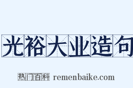 光裕大业造句是什么意思的图片